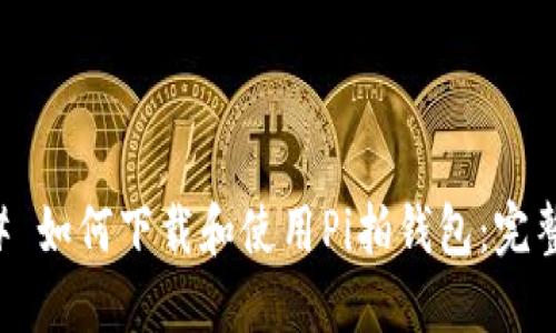 ### 如何下载和使用Pi拍钱包：完整指南