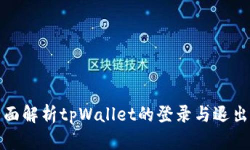 : 全面解析tpWallet的登录与退出方式