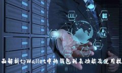 全面解析tpWallet中的钱包列