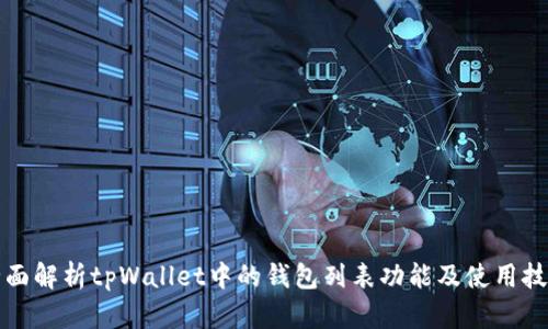 全面解析tpWallet中的钱包列表功能及使用技巧