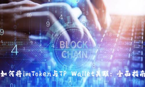 如何将imToken与TP Wallet关联: 全面指南