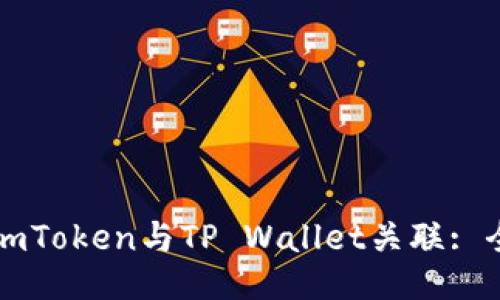 如何将imToken与TP Wallet关联: 全面指南
