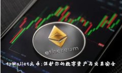 tpWallet火币：保护你的数字