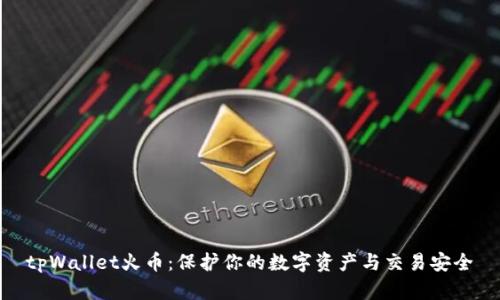 tpWallet火币：保护你的数字资产与交易安全