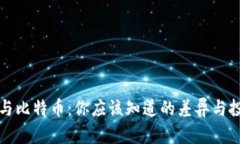 以太坊与比特币：你应该