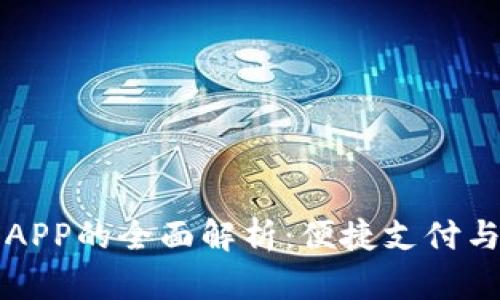 虚拟钱包APP的全面解析：便捷支付与安全保障