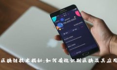 区块链技术揭秘：如何有效识别区块及其应用