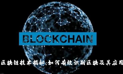 区块链技术揭秘：如何有效识别区块及其应用