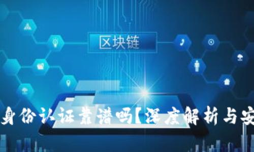 tpWallet身份认证靠谱吗？深度解析与安全性评估