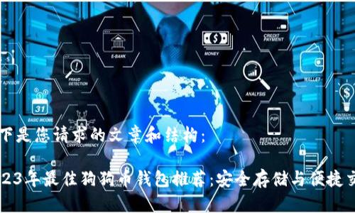 以下是您请求的文章和结构：

2023年最佳狗狗币钱包推荐：安全存储与便捷交易