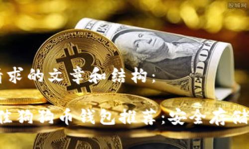 以下是您请求的文章和结构：

2023年最佳狗狗币钱包推荐：安全存储与便捷交易