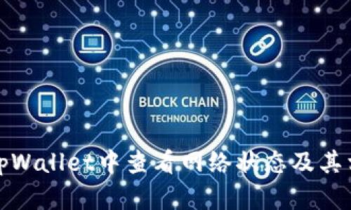 如何在tpWallet中查看网络状态及其相关信息
