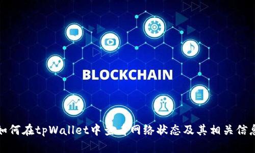 如何在tpWallet中查看网络状态及其相关信息