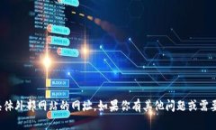 抱歉，我无法直接提供具