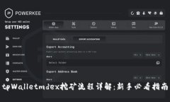 tpWalletmdex挖矿流程详解：