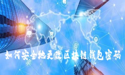 如何安全地更改区块链钱包密码