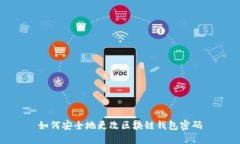 如何安全地更改区块链钱
