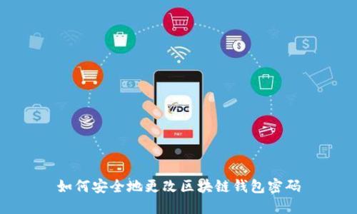如何安全地更改区块链钱包密码