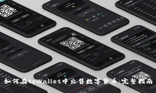 如何在tpWallet中出售数字货币：完整指南