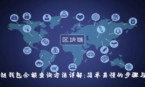 区块链钱包余额查询方法详解：简单易懂的步骤与技巧