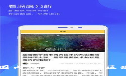 tpWallet的国内版与国际版：区别与功能解析