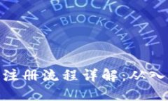 加密钱包注册流程详解：