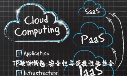 TP硬件钱包：安全性与便捷性的结合