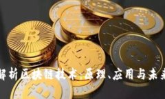 深入解析区块链技术：原