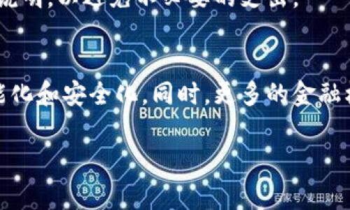 数字钱包（Digital Wallet）是指一种可以存储、管理和使用数字货币或虚拟货币的应用程序或设备。它不仅可以用于支付和接收货币，还能存储其他类型的数字资产，如信用卡信息、优惠券、忠诚度积分等。数字钱包通常可以在智能手机、平板电脑或计算机上使用，用户可以通过网络进行交易，方便快捷地完成支付。

以下是关于数字钱包的详细解释，包括它的工作原理、种类、优势与劣势、市场前景等内容。 

### 内容主体大纲

1. **数字钱包概述**
   - 定义
   - 发展历程

2. **数字钱包的工作原理**
   - 加密技术
   - 区块链技术
   - 用户接口

3. **数字钱包的类型**
   - 热钱包（在线钱包）
   - 冷钱包（离线钱包）
   - 移动钱包与桌面钱包

4. **数字钱包的优势**
   - 便捷性
   - 安全性
   - 隐私保护

5. **数字钱包的劣势**
   - 技术门槛
   - 安全风险与诈骗
   - 法规限制

6. **数字钱包的应用场景**
   - 日常消费
   - 跨境支付
   - 数字资产管理

7. **市场前景与发展趋势**
   - 行业增长
   - 技术创新
   - 未来展望

8. **常见问题解答**
   - 数字钱包与传统钱包有什么不同？
   - 使用数字钱包需要注意哪些安全事项？
   - 什么是区块链技术，它与数字钱包有什么关系？
   - 数字钱包如何实现跨境支付？
   - 数字钱包的费用结构是怎样的？
   - 数字钱包的未来会如何发展？

### 数字钱包内容部分

#### 数字钱包概述

数字钱包作为一种新兴的金融工具，逐渐进入了人们的日常生活。从最初的电子支付系统到如今的多功能数字钱包，技术的发展使这种工具变得更加普及和便捷。数字钱包不仅仅是存储货币的地方，更成为了消费者与商家互动的重要桥梁。

近年来，随着在线购物的普及和数字支付方式的多样化，数字钱包的使用频率显著提升。许多大型科技公司，如苹果、谷歌和支付宝等，都相继推出了自家的数字钱包，以满足消费者日益增长的需求。

#### 数字钱包的工作原理

数字钱包通常利用加密技术确保用户的交易安全。用户在使用数字钱包时，需要通过密码、指纹识别或面部识别等方式进行身份验证。完成验证后，用户可以实现快速支付或货币转账。

区块链技术是数字钱包的一项重要基础。它通过去中心化的数据库记录每一笔交易，保证每笔交易的透明性和不可篡改性。用户在进行交易时，可以通过数字钱包直接与区块链交互，从而快速完成支付。

#### 数字钱包的类型

数字钱包分为多种类型，主要包括热钱包和冷钱包。热钱包是指通过互联网连接的在线钱包，使用方便但相对安全性较低；而冷钱包则是指离线钱包，如硬件钱包，能够提供更高的安全保障。

移动钱包和桌面钱包是数字钱包的两个主要形式。移动钱包适用于手机用户，方便日常消费；桌面钱包则适合需要在电脑上进行交易的用户。

#### 数字钱包的优势

数字钱包的最大优势在于其便捷性。用户只需通过手机或电脑，即可随时随地完成支付或转账，无需携带现金或银行卡。

安全性也是数字钱包的一大优势。许多数字钱包采用多重加密技术，确保用户的信息和资金安全。同时，用户的隐私也得到了更好的保护，交易记录不易被追踪。

#### 数字钱包的劣势

尽管数字钱包有许多优势，但也存在一些劣势。其中，技术门槛是一个重要因素。对于不熟悉技术的用户，操作数字钱包可能会感到困难。

安全风险和诈骗问题也是数字钱包面临的挑战。用户在进行交易时，如不谨慎，可能会遭遇信息被盗或资金被骗的风险。此外，许多国家对数字钱包的使用也存在一定的法规限制。

#### 数字钱包的应用场景

数字钱包在日常消费中得到了广泛应用。用户可以在超市、餐馆等场所通过扫码或NFC支付完成交易。同时，数字钱包也支持跨境支付，使得国际交易变得更加便捷。

此外，数字钱包还可以作为数字资产的管理工具，用户可以通过它方便地存储和交易虚拟货币，如比特币等。

#### 市场前景与发展趋势

随着数字经济的不断发展，数字钱包的市场前景广阔。根据市场研究，越来越多的人开始接受和使用数字支付，预计未来几年内，数字钱包的使用率将持续提升。

技术的不断创新也为数字钱包的发展提供了动力。新兴的区块链技术、人工智能和机器学习等，都将为数字钱包的安全性和便捷性提供新的解决方案。

#### 常见问题解答

数字钱包与传统钱包有什么不同？
数字钱包与传统钱包最大的不同在于存储方式。传统钱包是实体物品，主要用于存放现金和卡片，而数字钱包则是电子形式，存储数字货币和其他信息。数字钱包的便捷性使得用户可以随时随地进行交易，无需携带现金或银行卡。

使用数字钱包需要注意哪些安全事项？
使用数字钱包时，用户应重视安全事项，包括设置强密码、开启双重身份验证、定期检查交易记录等。此外，避免在公共Wi-Fi环境下进行交易，也能降低信息被盗的风险。

什么是区块链技术，它与数字钱包有什么关系？
区块链技术是一种去中心化的数据存储技术，通过将数据以区块链的形式连接起来，确保数据的安全和透明。数字钱包通常利用区块链技术进行交易，确保每笔交易的可追溯性和不可篡改性。这一技术的应用，使得数字钱包在安全性和效率上都有所提升。

数字钱包如何实现跨境支付？
数字钱包通过区块链技术和智能合约，能够实现快速、低成本的跨境支付。用户只需在数字钱包中输入收款方的地址，即可完成国际转账。此外，数字钱包还能降低汇率波动对支付的影响。

数字钱包的费用结构是怎样的？
数字钱包的费用结构通常包括交易费用、汇款费用和提现费用等。具体费用因不同的数字钱包而异，用户在选择数字钱包时，应仔细查看费用说明，以避免不必要的支出。

数字钱包的未来会如何发展？
数字钱包的未来将继续发展，特别是在技术创新和用户需求增加的背景下。随着人工智能和区块链技术的不断进步，数字钱包将变得更加智能化和安全化。同时，更多的金融机构也将加入数字钱包的行列，进一步推动其市场的发展。

这一结构和内容给出了关于数字钱包全面的介绍和深入探讨，为用户提供参考和帮助。