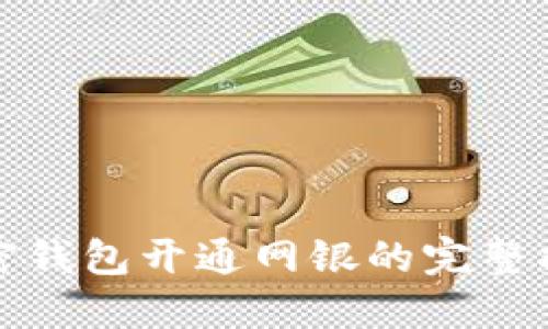 加密钱包开通网银的完整指南