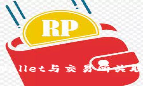如何将tpWallet与交易所关联：完整指南