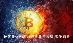 如何将tpWallet与交易所关联