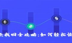 tpWallet币款找回全攻略：如