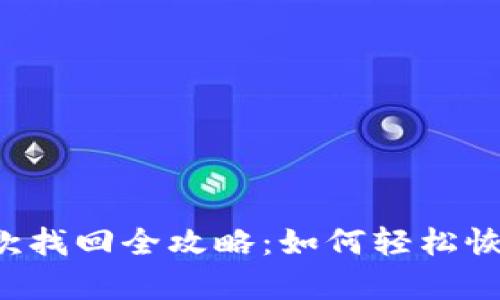 tpWallet币款找回全攻略：如何轻松恢复丢失资产？