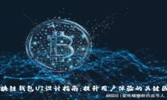 区块链钱包UI设计指南：提