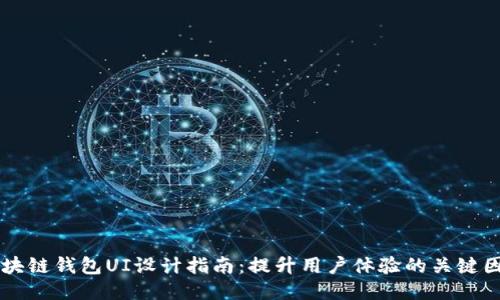 区块链钱包UI设计指南：提升用户体验的关键因素