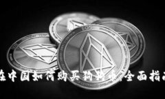 在中国如何购买狗狗币：