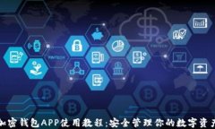 加密钱包APP使用教程：安