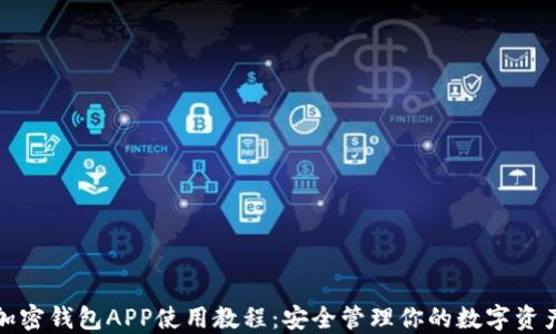 
加密钱包APP使用教程：安全管理你的数字资产