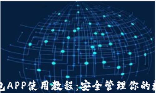 
加密钱包APP使用教程：安全管理你的数字资产