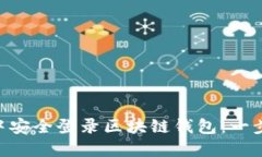 如何在APP中安全登录区块