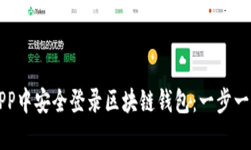 如何在APP中安全登录区块链钱包：一步一步的指南
