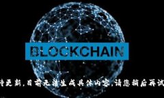 待更新，目前无法生成具