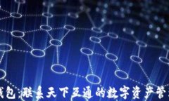 区块链钱包：联系天下互通的数字资产管理新方