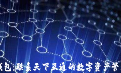 
区块链钱包：联系天下互通的数字资产管理新方式