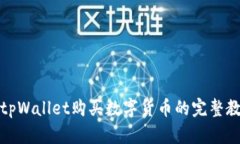 在tpWallet购买数字货币的完