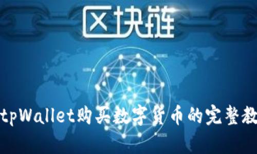 在tpWallet购买数字货币的完整教程