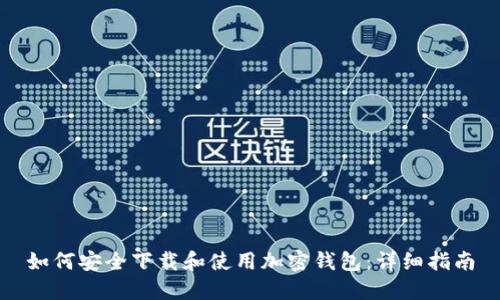 如何安全下载和使用加密钱包：详细指南