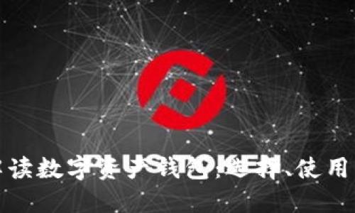 全面解读数字资产钱包：选择、使用与安全