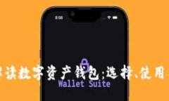 全面解读数字资产钱包：选择、使用与安全